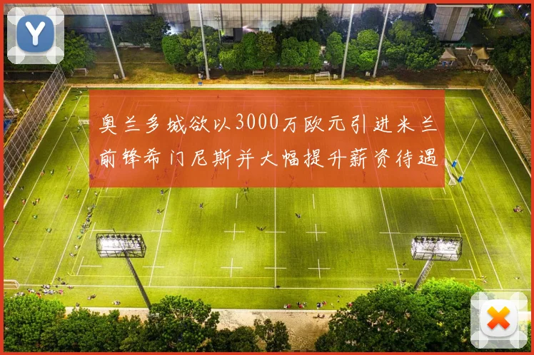 奥兰多城欲以3000万欧元引进米兰前锋希门尼斯并大幅提升薪资待遇