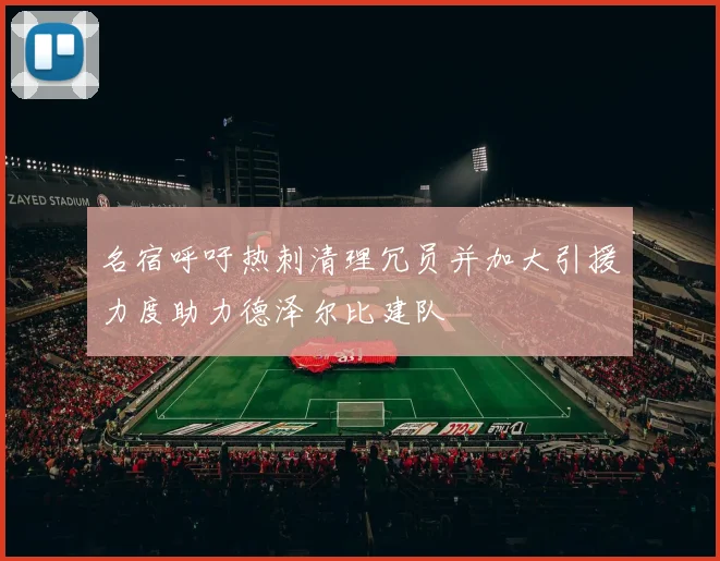 名宿呼吁热刺清理冗员并加大引援力度助力德泽尔比建队