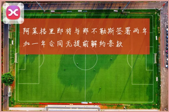 阿莱格里即将与那不勒斯签署两年加一年合同无提前解约条款