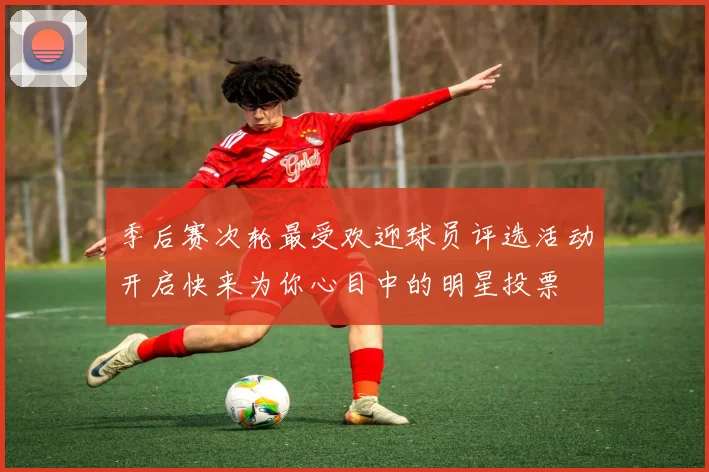 季后赛次轮最受欢迎球员评选活动开启快来为你心目中的明星投票