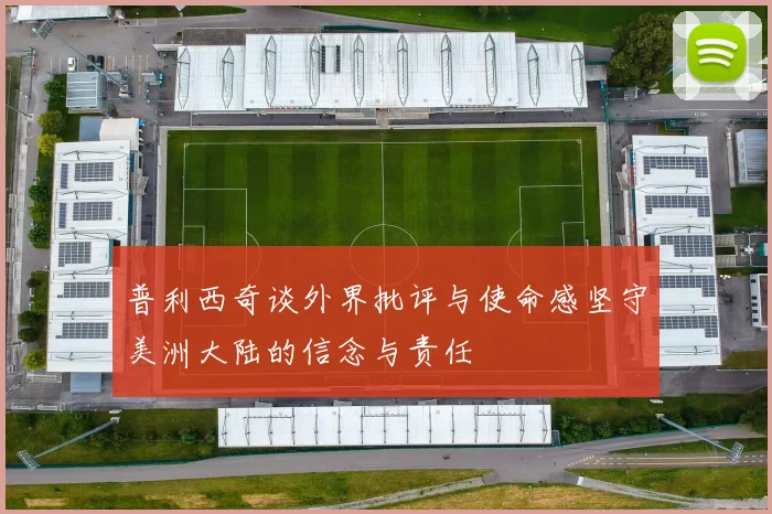普利西奇谈外界批评与使命感坚守美洲大陆的信念与责任