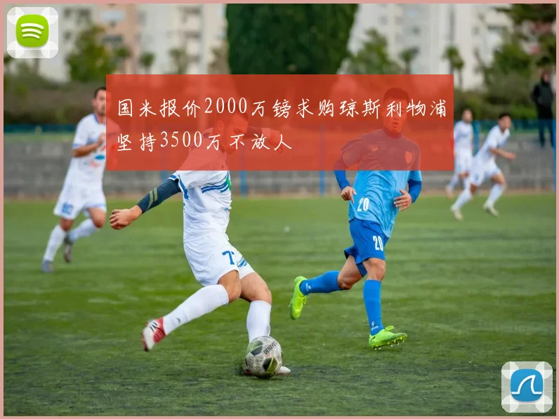 国米报价2000万镑求购琼斯利物浦坚持3500万不放人