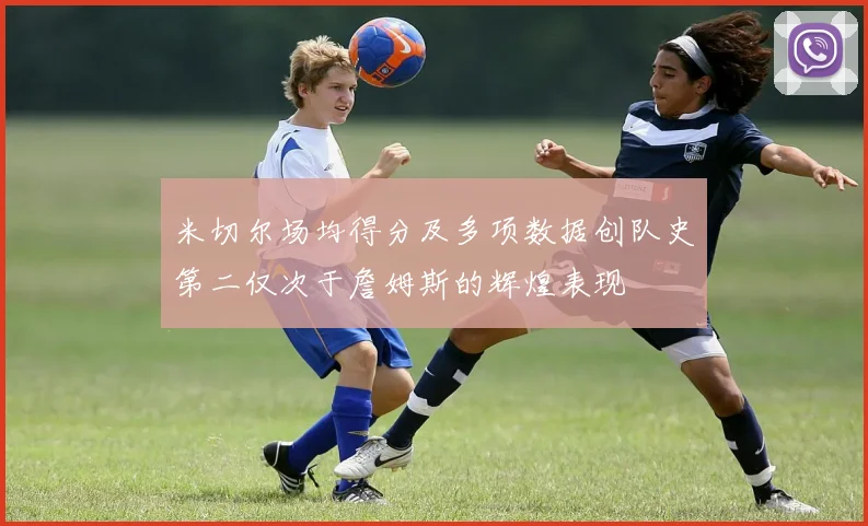 米切尔场均得分及多项数据创队史第二仅次于詹姆斯的辉煌表现