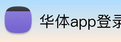 华体app登录入口 logo